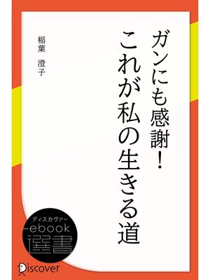 cover image of ガンにも感謝!これが私の生きる道